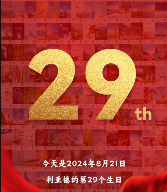 澳门8858cc永利集团29周岁，，，，生日快乐！