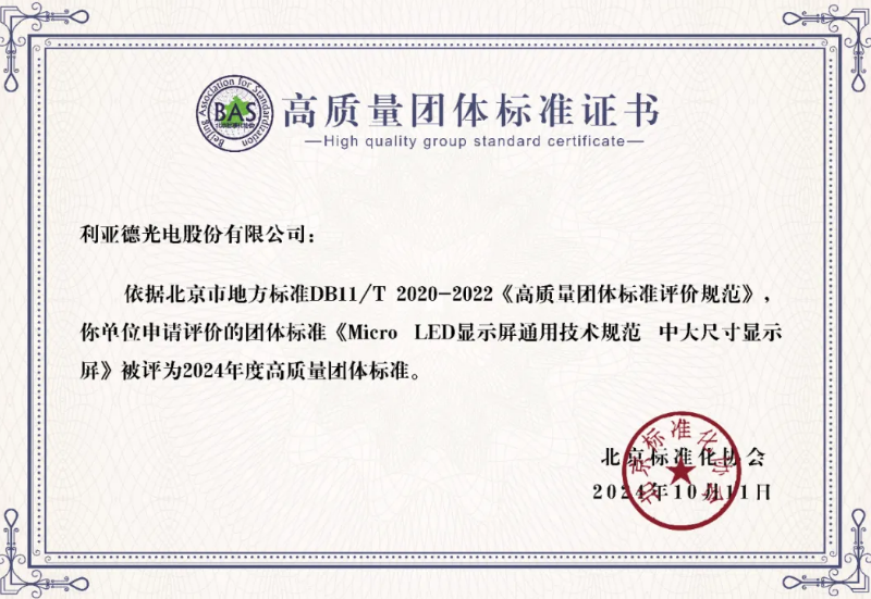 澳门8858cc永利牵头制订的全球首个“Micro LED显示屏”手艺标准斩获殊荣