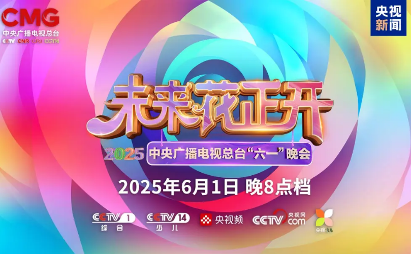 澳门8858cc永利近2000㎡巨幕震撼登。。，央视六一晚会科技感“爆表”